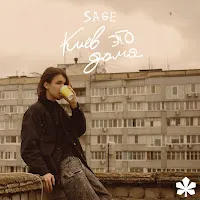 Sage — Киев Это Дома — обложка
